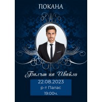 ДИГИТАЛНА ПОКАНА ЗА БАЛ